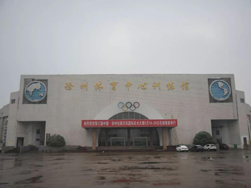 徐州市體育館